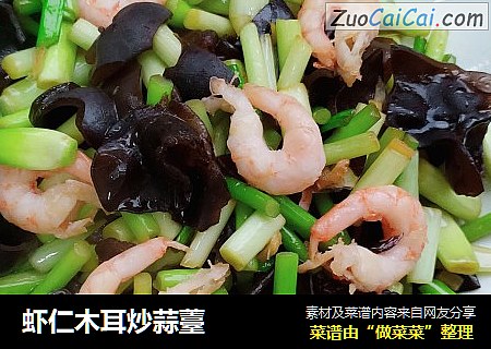 虾仁木耳炒蒜薹