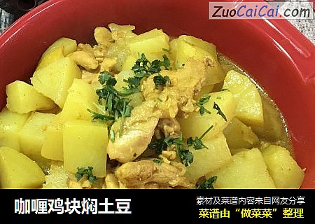 咖喱鸡块焖土豆