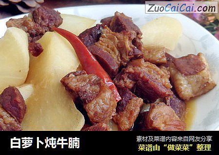 白萝卜炖牛腩