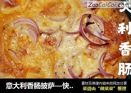意大利香肠披萨—快手菜