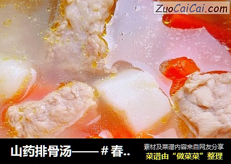 山药排骨汤——＃春季润燥汤水＃