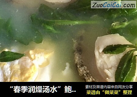 “春季润燥汤水”鲍鱼杞芽汤