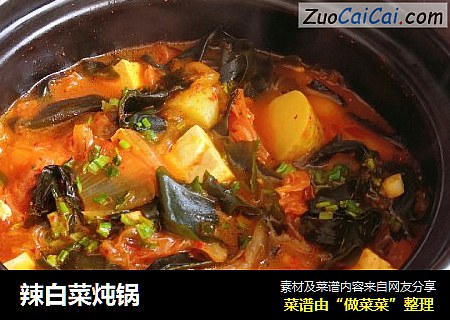 辣白菜炖锅