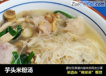 芋头米粉汤