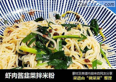 虾肉酱韭菜拌米粉