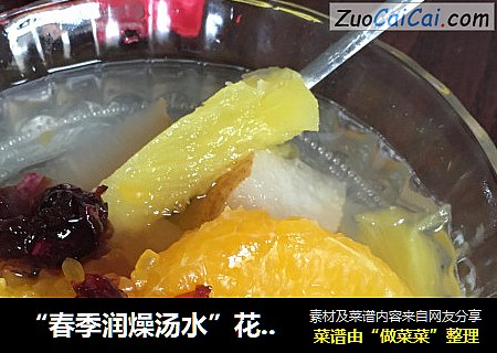 “春季润燥汤水”花香水果甜汤