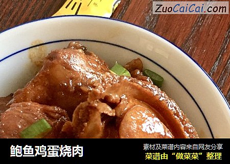 鲍鱼鸡蛋烧肉