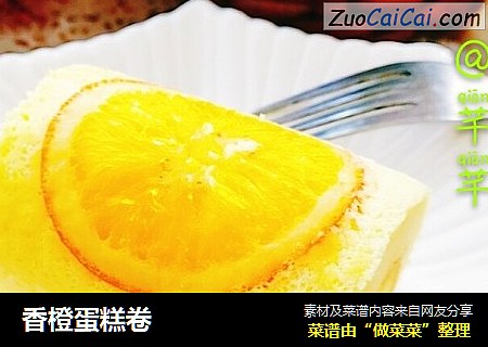 香橙蛋糕卷