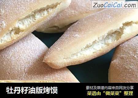 牡丹籽油版烤馍