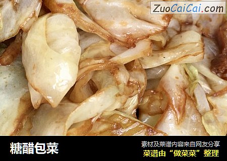 糖醋包菜