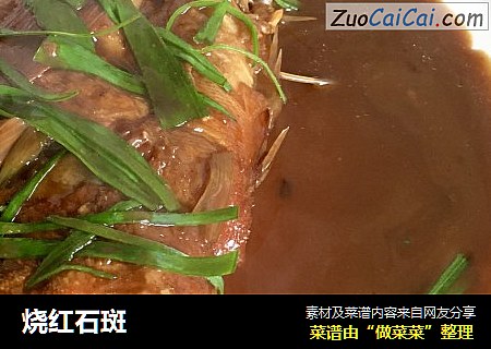 烧红石斑