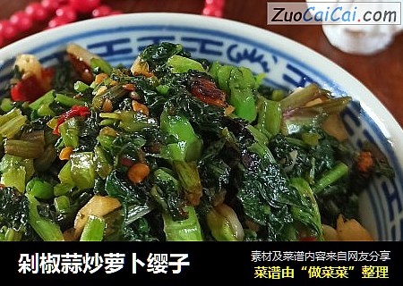 剁椒蒜炒萝卜缨子