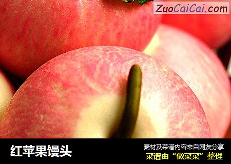 红苹果馒头