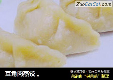 豆角肉蒸饺 。