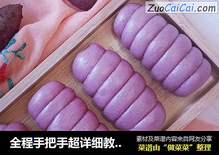 全程手把手超详细教学超软紫薯泥火腿卷馒头