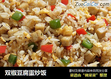 双椒豆腐蛋炒饭