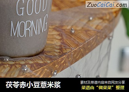 茯苓赤小豆薏米浆