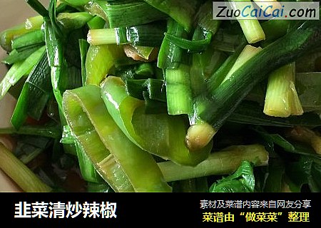 韭菜清炒辣椒