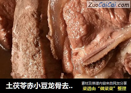 土茯苓赤小豆龙骨去湿汤