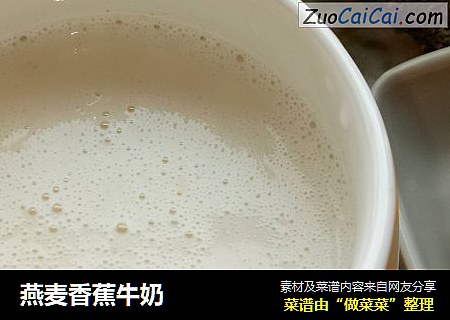 燕麦香蕉牛奶