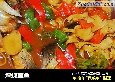 垮炖草鱼