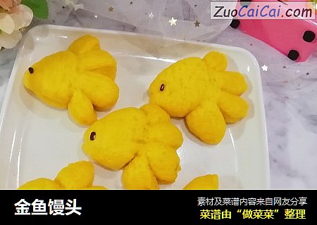 金鱼馒头