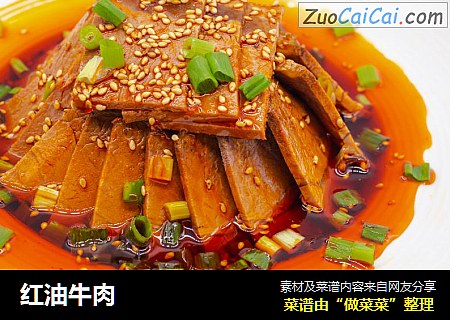 红油牛肉