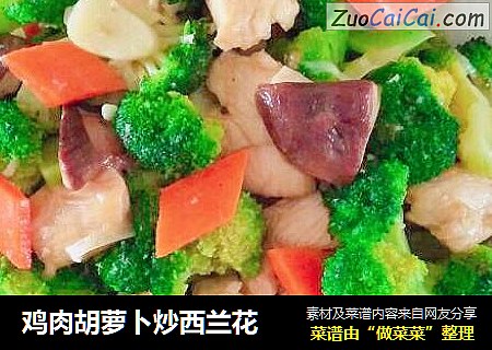 鸡肉胡萝卜炒西兰花