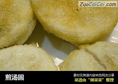 煎汤圆