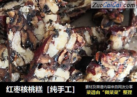 红枣核桃糕［纯手工］