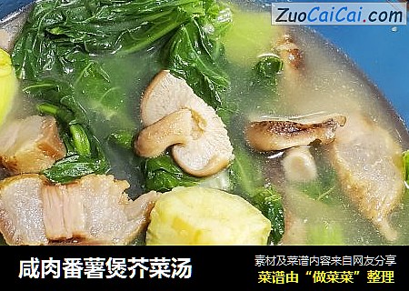 咸肉番薯煲芥菜汤
