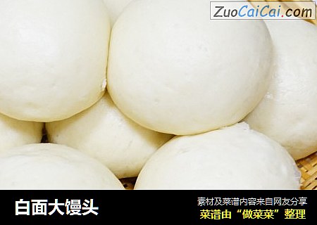 白面大馒头
