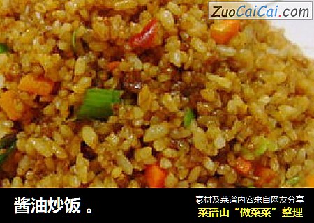 酱油炒饭 。