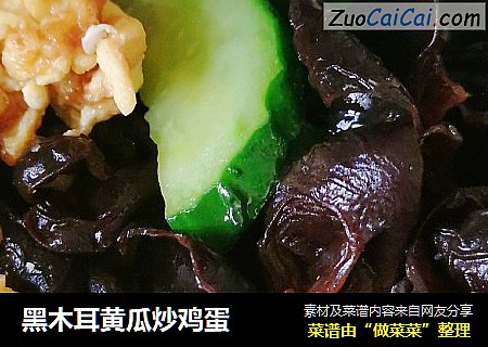 黑木耳黄瓜炒鸡蛋