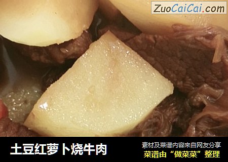 土豆红萝卜烧牛肉
