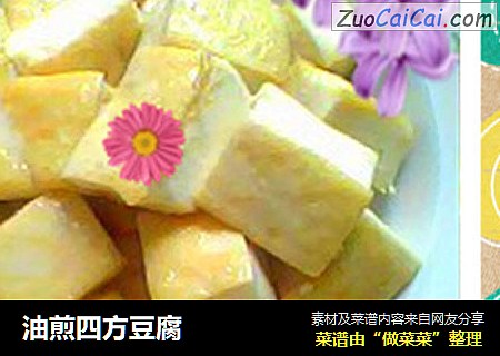 油煎四方豆腐