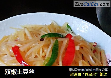 双椒土豆丝