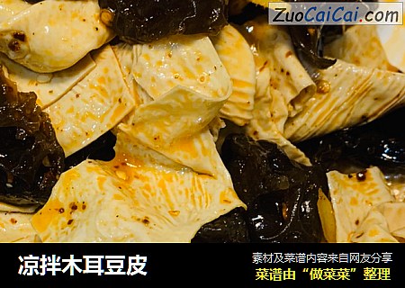 凉拌木耳豆皮
