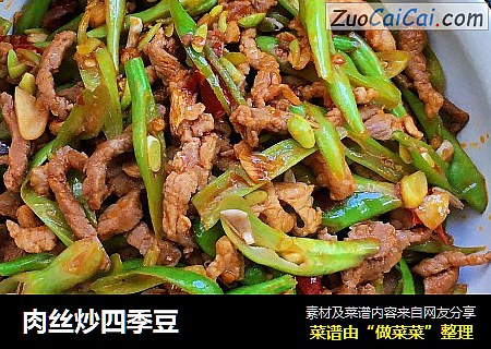 肉丝炒四季豆