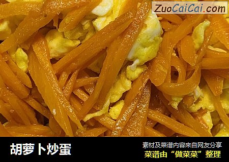 胡萝卜炒蛋