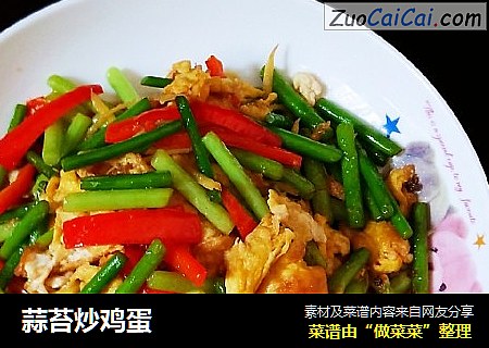 蒜苔炒鸡蛋