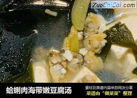 蛤蜊肉海带嫩豆腐汤