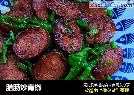 腊肠炒青椒