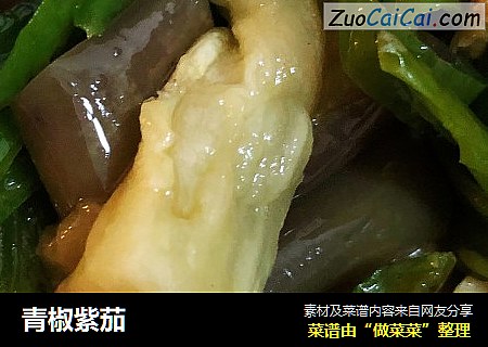 青椒紫茄