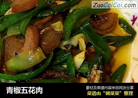 青椒五花肉