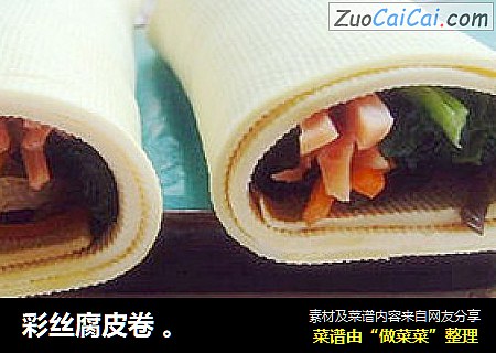 彩丝腐皮卷。