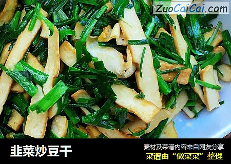 韭菜炒豆干