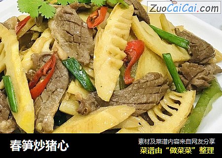 春笋炒猪心
