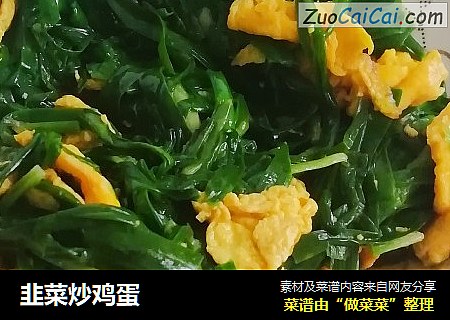 韭菜炒鸡蛋