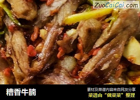 糟香牛腩